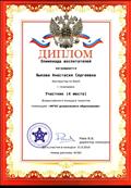Диплом за 4 место во Всероссийском конкурсе талантов в номинации "ФГОС дошкольного образования"
31.08.2018г.